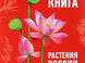 Растения красной книги России